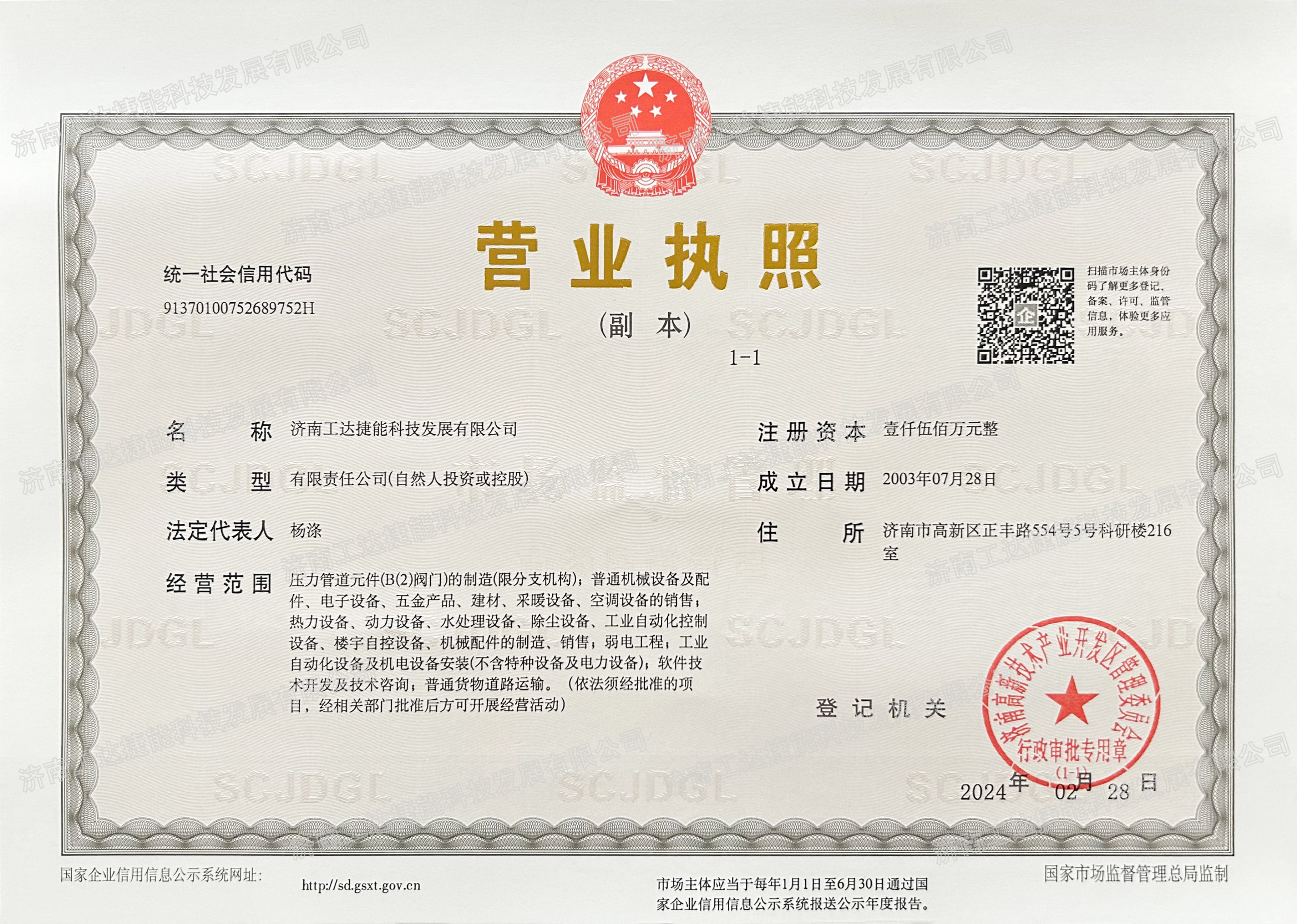 工達(dá)捷能營(yíng)業(yè)執(zhí)照2024.02